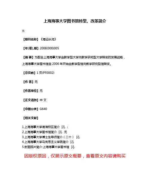上海海事大学图书馆转型、改革简介