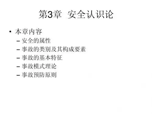 安全学原理 第3章  安全认识论