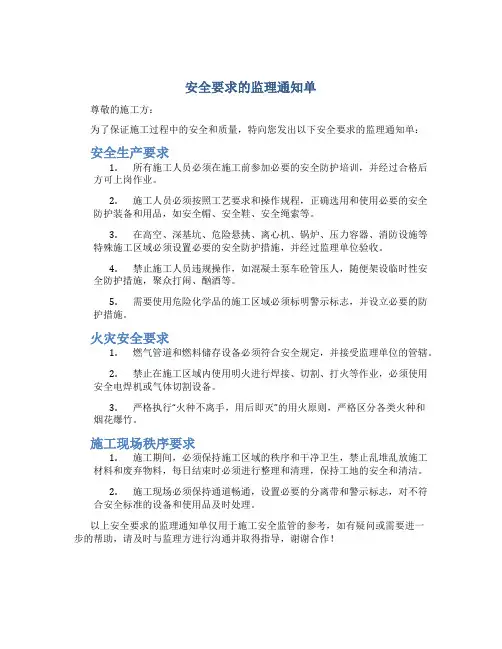 安全要求的监理通知单