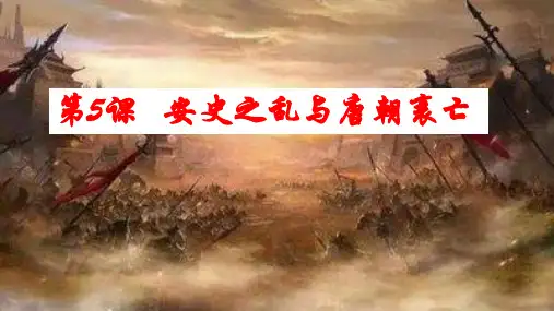 第5课 安史之乱与唐朝衰亡 课件部编版七年级历史下学期