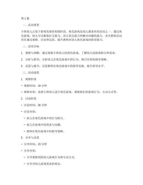 幼儿小班角色游戏教研(3篇)