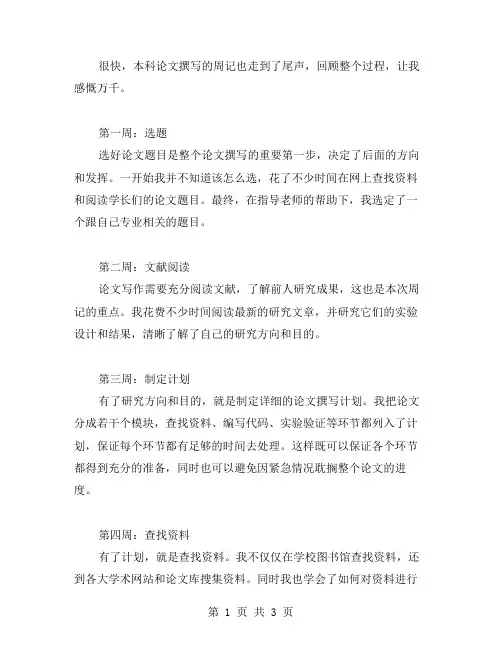 毕业本科论文周记范文撰写