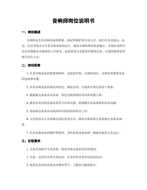 音响师岗位说明书