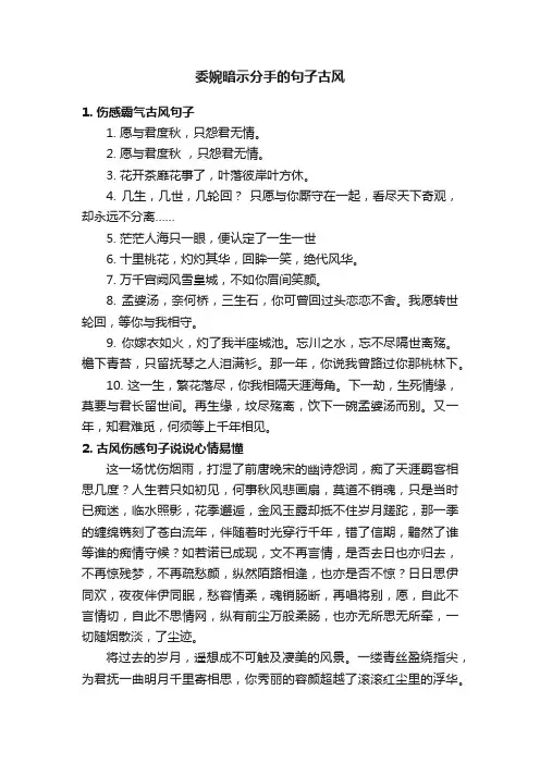 委婉暗示分手的句子古风