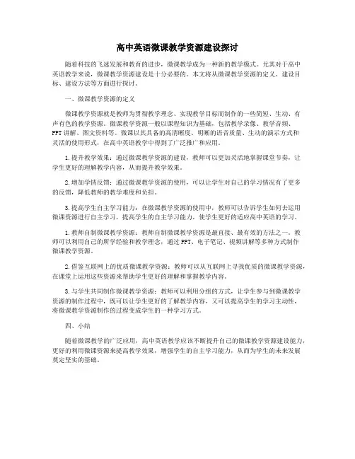 高中英语微课教学资源建设探讨