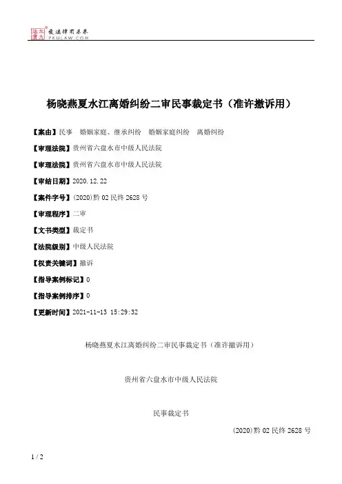 杨晓燕夏水江离婚纠纷二审民事裁定书（准许撤诉用）