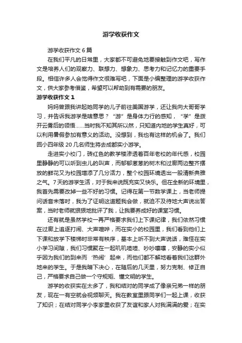 游学收获作文6篇