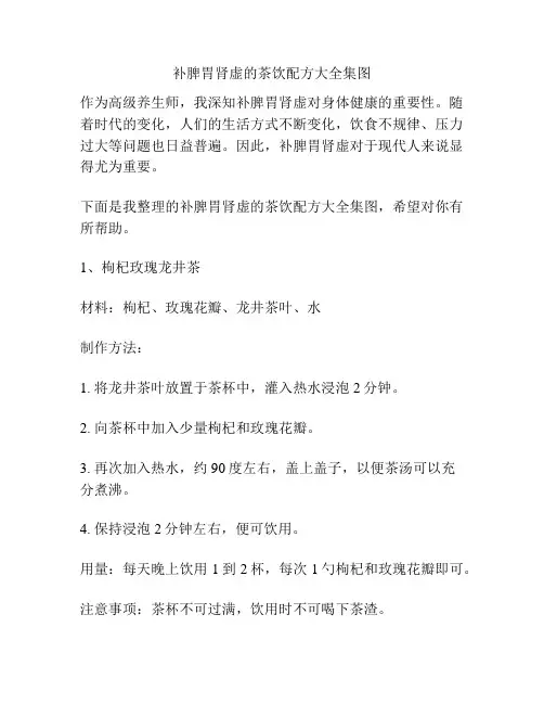 补脾胃肾虚的茶饮配方大全集图