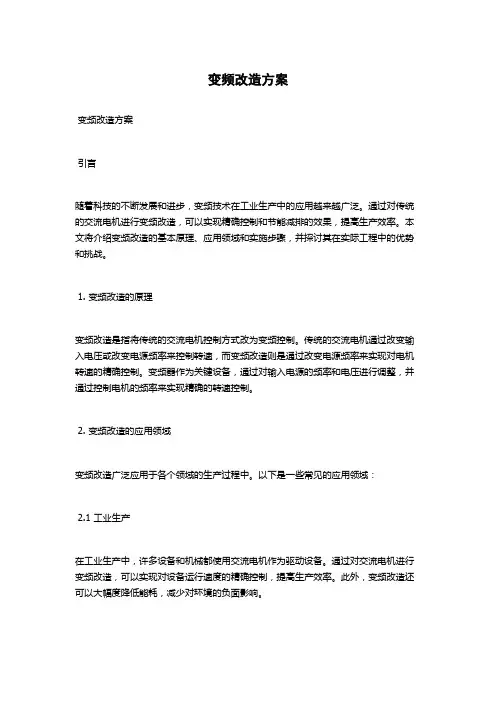 变频改造方案