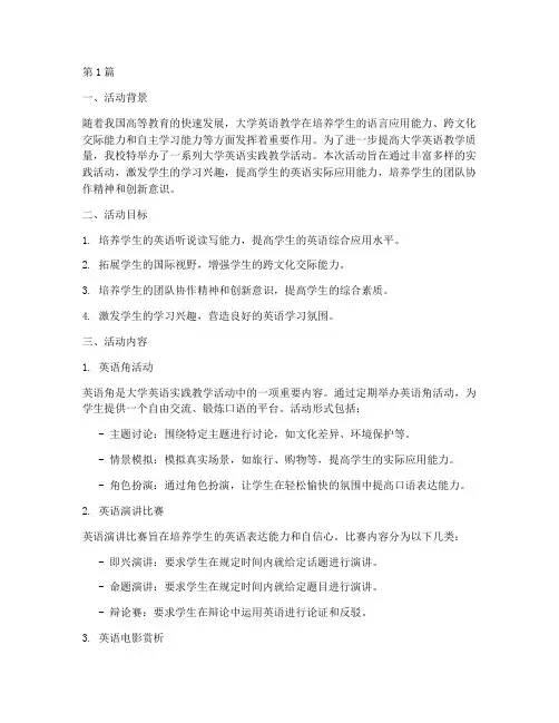 大学英语实践教学活动(3篇)