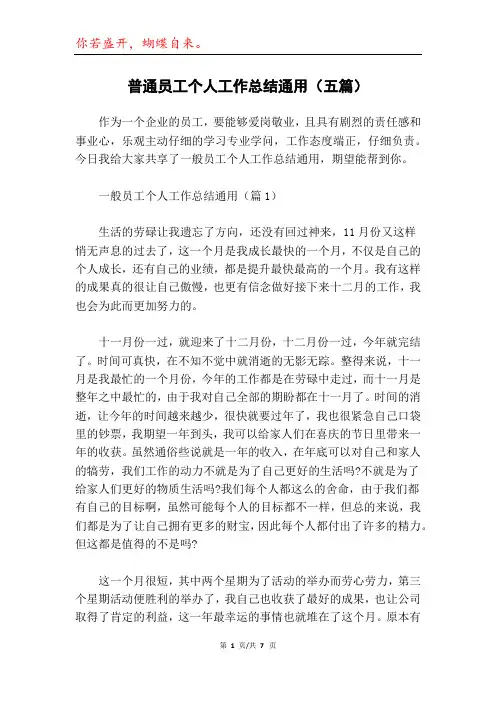 普通员工个人工作总结通用(五篇)