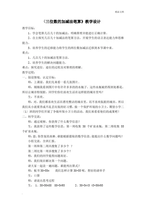 《三位数的加减法笔算》教学设计
