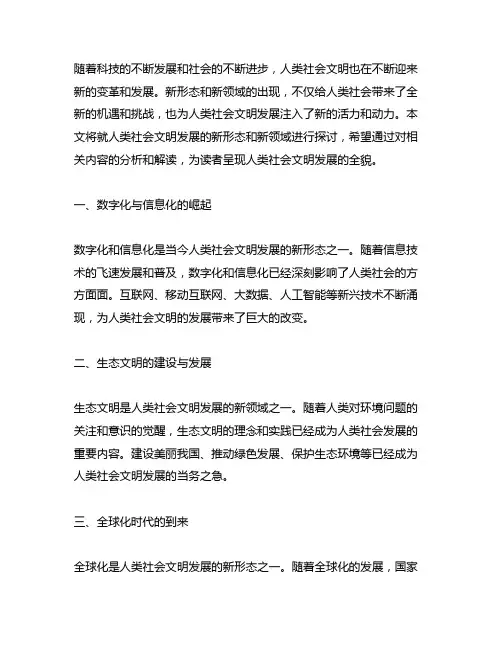 人类社会文明发展的新形态和新领域