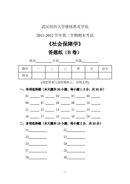 社会保障 答题纸 B卷