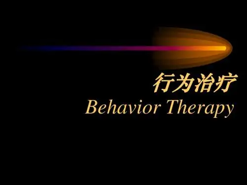 行为治疗