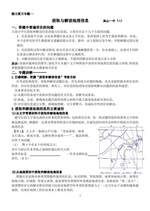 高考能力要求---获取与解读地理信息    教学设计