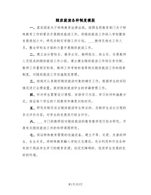 随班就读各种制度模版(3篇)