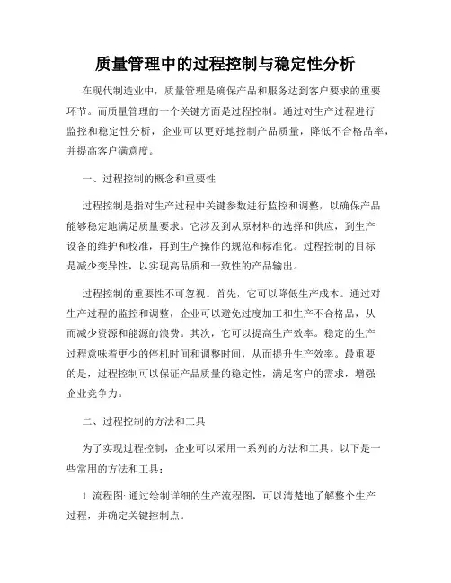 质量管理中的过程控制与稳定性分析