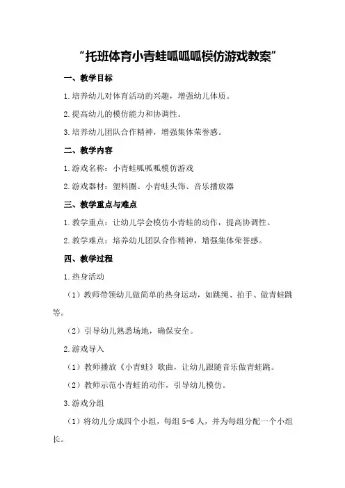 托班体育小青蛙呱呱呱模仿游戏教案
