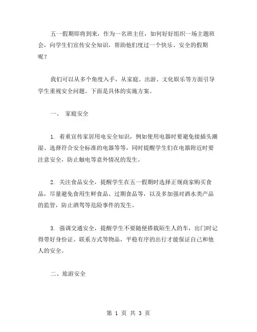五一假期安全教育主题班会教案实施方案