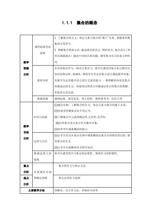 教学设计3：1.1.1集合的概念