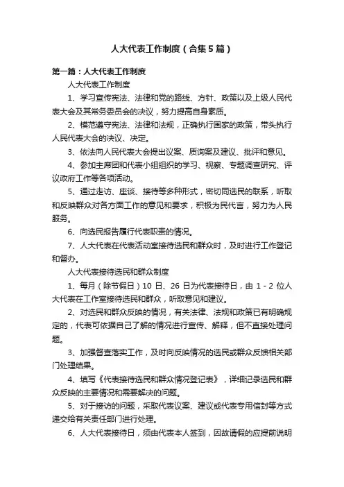 人大代表工作制度（合集5篇）