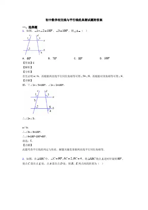 初中数学相交线与平行线经典测试题附答案