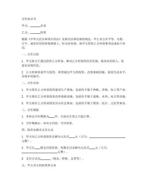 企业与村部合作协议书模板
