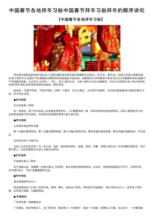 中国春节各地拜年习俗中国春节拜年习俗拜年的顺序讲究