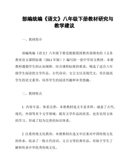 部编统编《语文》八年级下册教材研究与教学建议