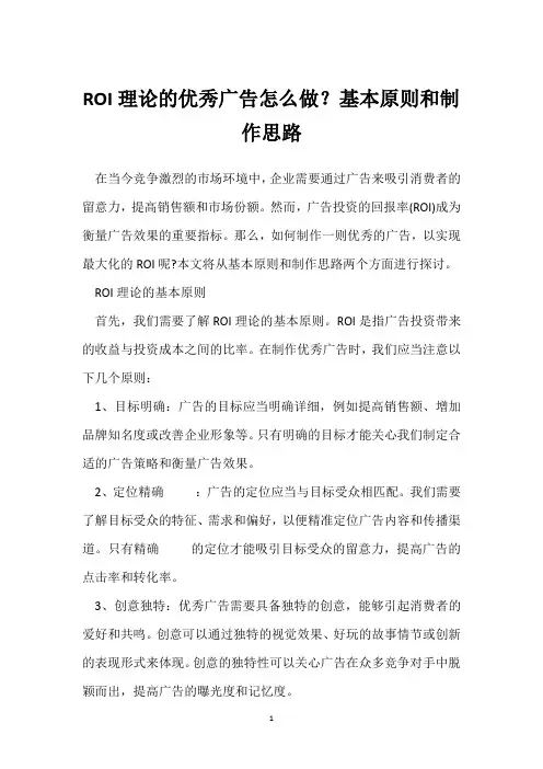 ROI理论的优秀广告怎么做？基本原则和制作思路