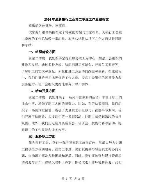 2024年最新银行工会第二季度工作总结范文