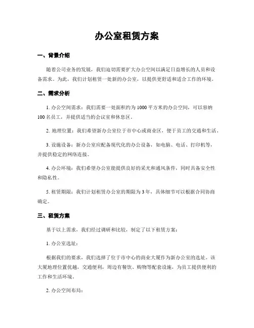 办公室租赁方案