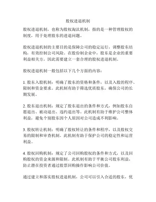 股权进退机制
