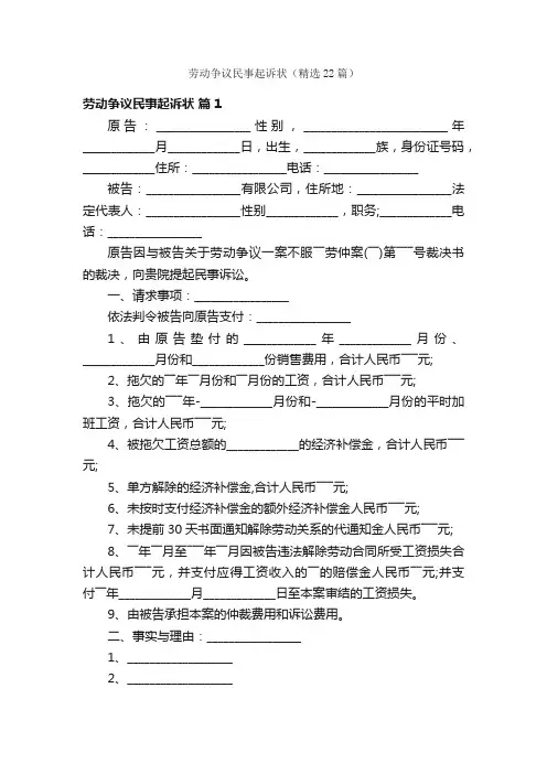 劳动争议民事起诉状（精选22篇）
