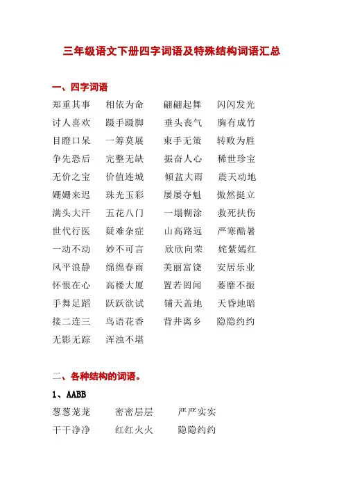 三年级语文下册四字词语及特殊结构词语汇总