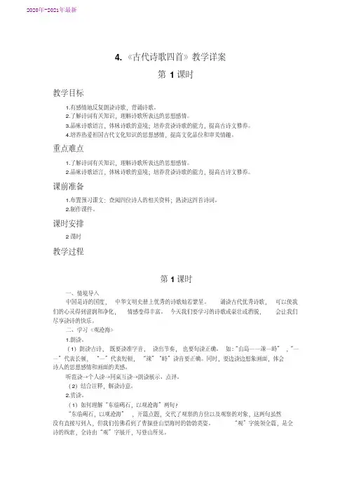 部编本七年级语文上册第一单元第4课《古代诗歌四首》(第1课时)教学详案(2020年最新)