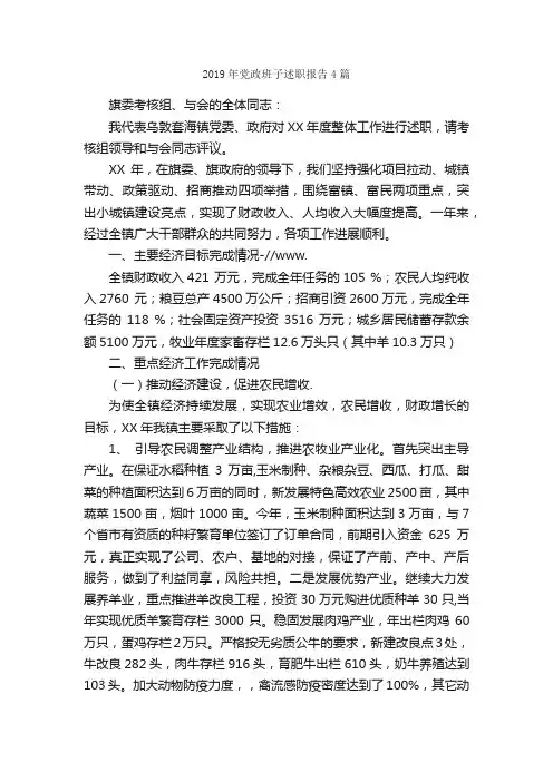 2019年党政班子述职报告4篇_述职报告_