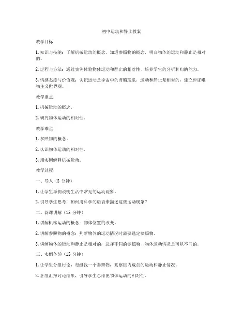 初中运动和静止教案