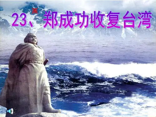 《郑成功收复台湾》教学课件解析