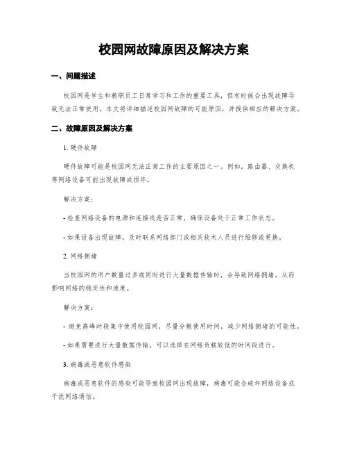 校园网故障原因及解决方案