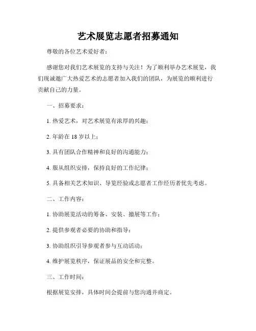 艺术展览志愿者招募通知