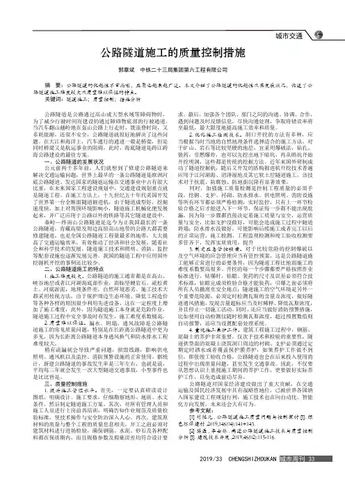 公路隧道施工的质量控制措施