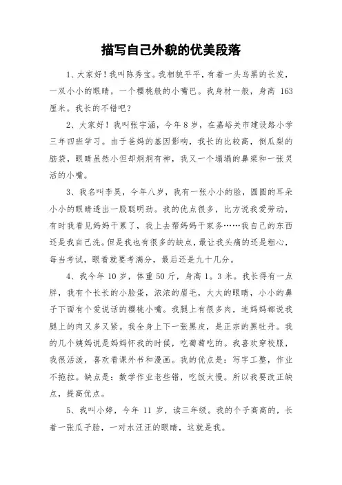 描写自己外貌的优美段落_作文