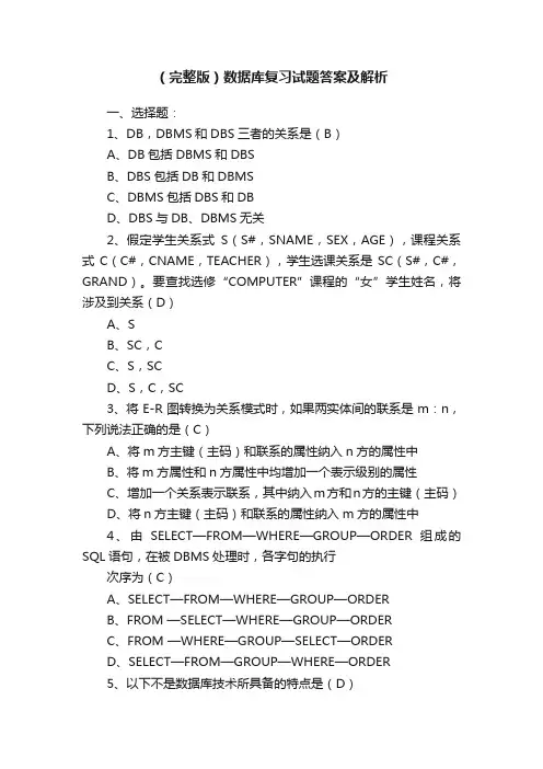 （完整版）数据库复习试题答案及解析
