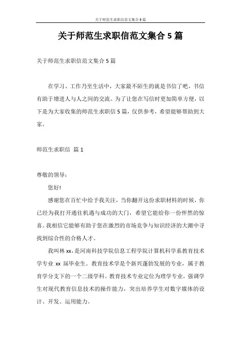 求职信 关于师范生求职信范文集合5篇