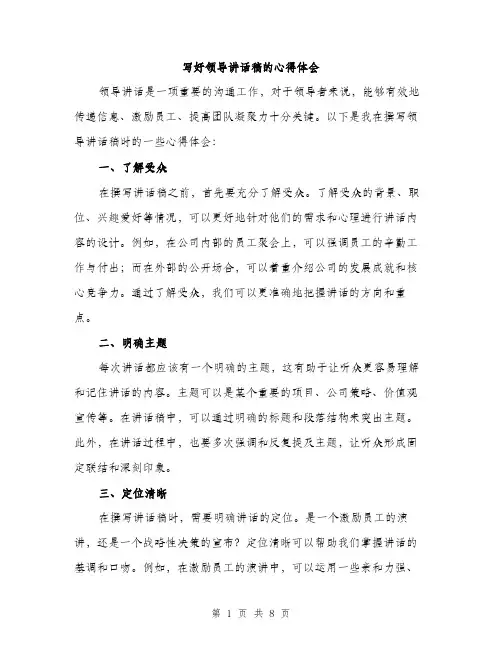 写好领导讲话稿的心得体会（三篇）