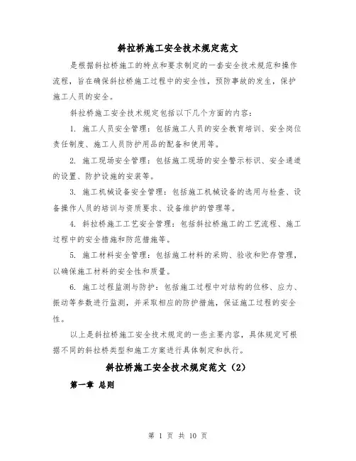 斜拉桥施工安全技术规定范文（4篇）