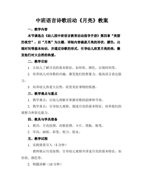 中班语言诗歌活动《月亮》教案