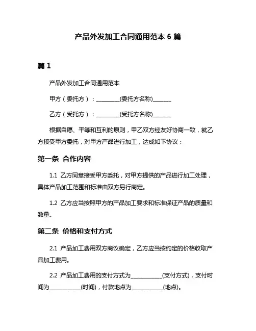产品外发加工合同通用范本6篇